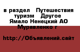  в раздел : Путешествия, туризм » Другое . Ямало-Ненецкий АО,Муравленко г.